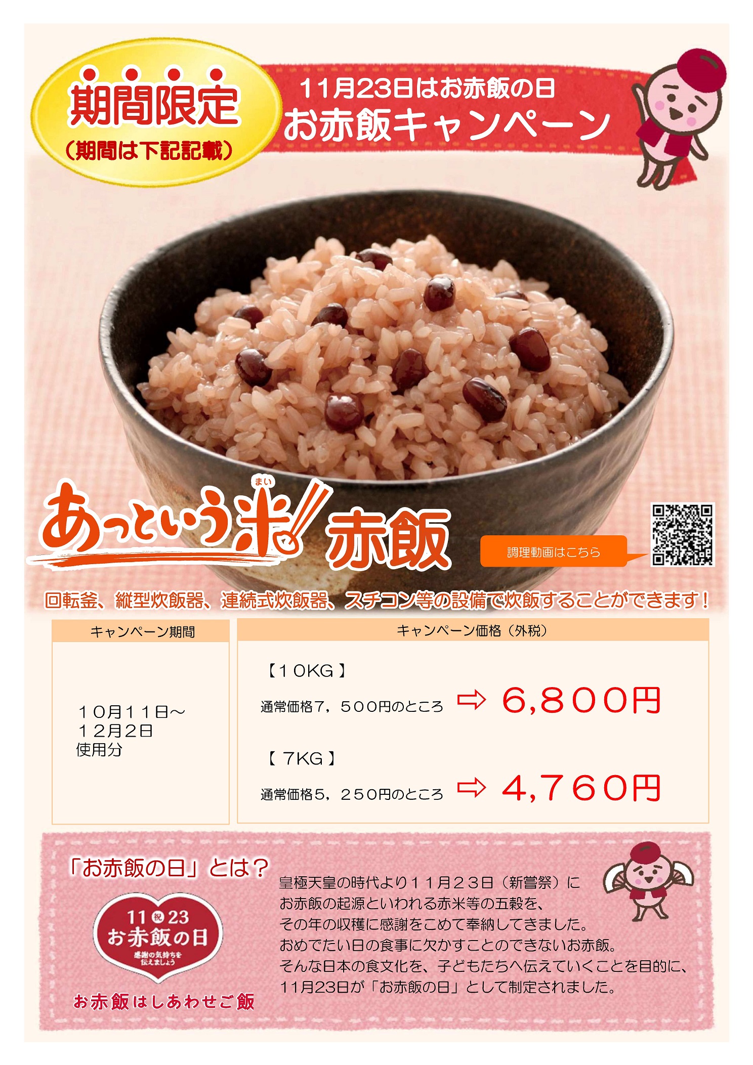 赤飯特別価格販売キャンペーン（2022.07.27）-1.jpg